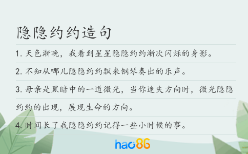 隐隐约约造句