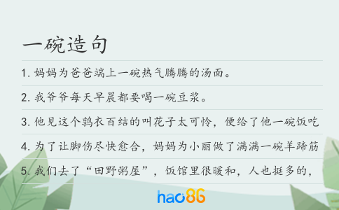 一碗造句