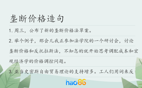 垄断价格造句