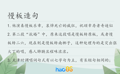 慢板造句