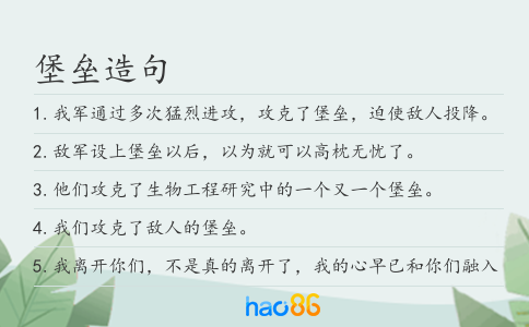 堡垒造句