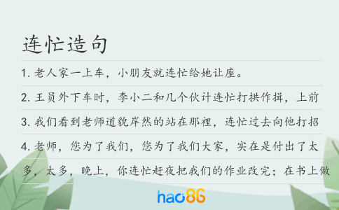 连忙造句