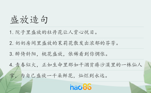 盛放造句