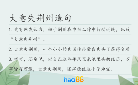 大意失荆州造句