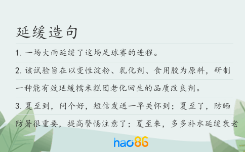 延缓造句