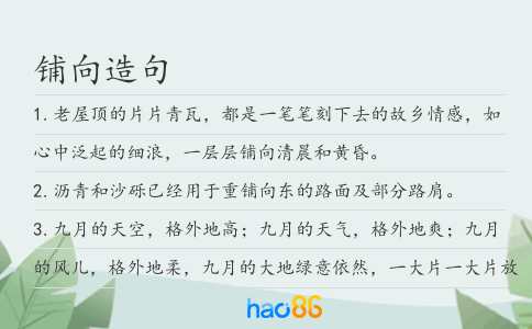 铺向造句