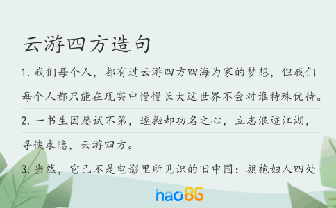 云游四方造句