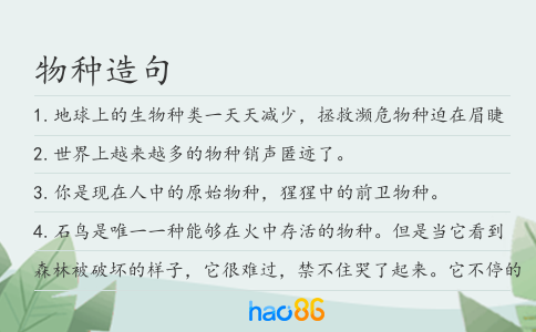 物种造句