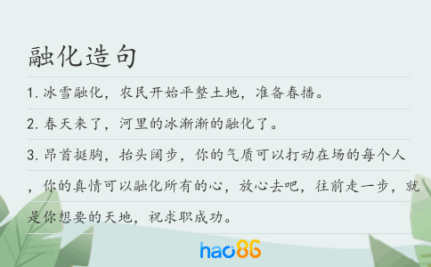 融化造句
