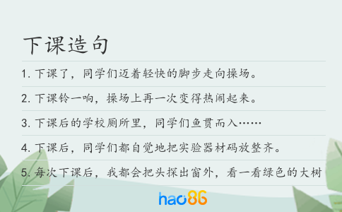 下课造句