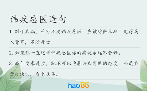 讳疾忌医造句