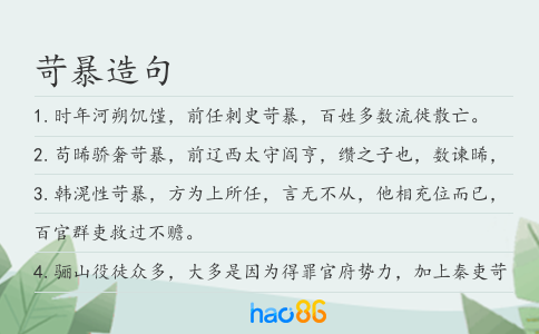 苛暴造句