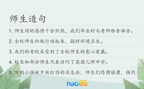 师生造句