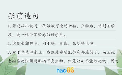 张萌造句