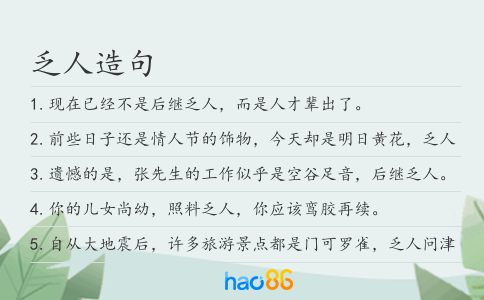 乏人造句