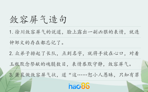 敛容屏气造句