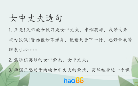 女中丈夫造句