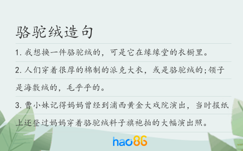 骆驼绒造句