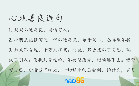 心地善良造句