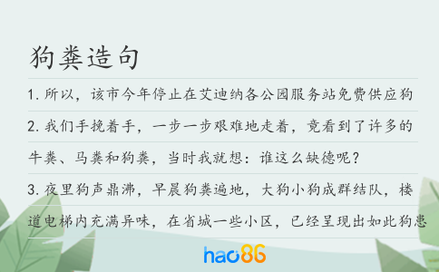狗粪造句