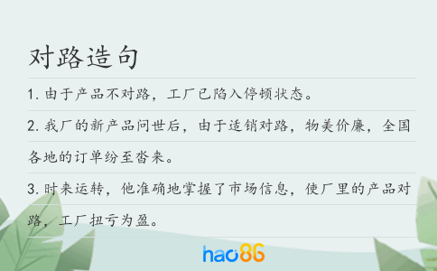 对路造句