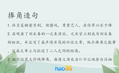 捧角造句