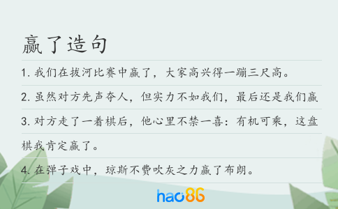 赢了造句