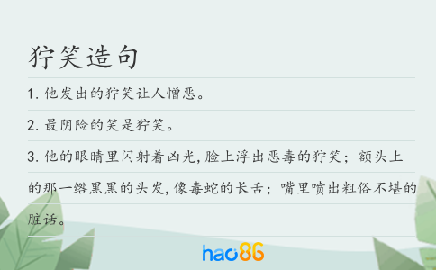 狞笑造句
