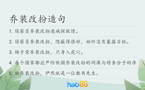 乔装改扮造句