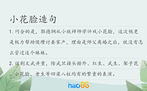 小花脸造句