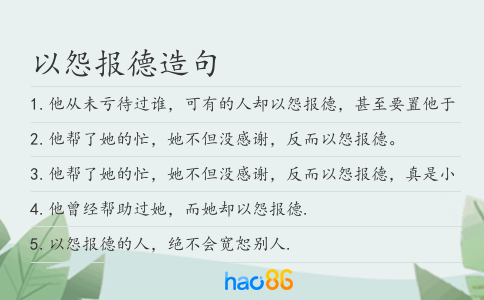 以怨报德造句