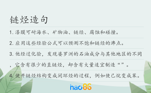 链烃造句