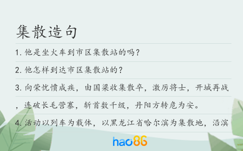 集散造句