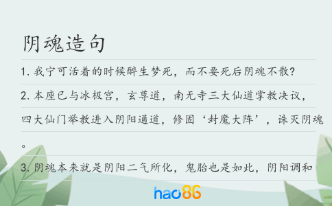 阴魂造句
