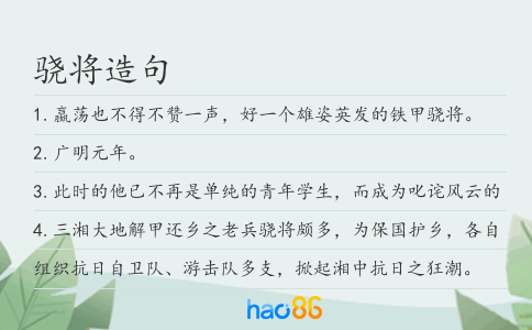骁将造句