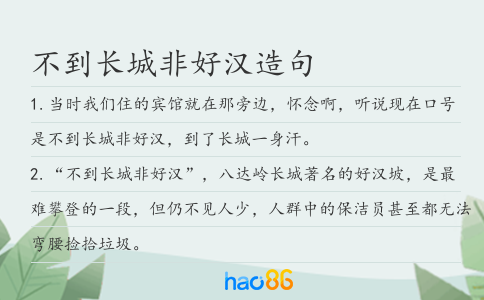不到长城非好汉造句