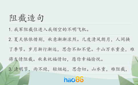 阻截造句