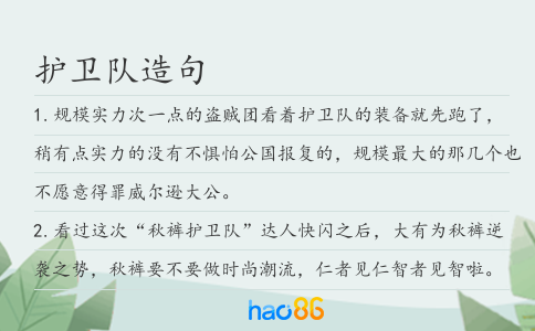 护卫队造句