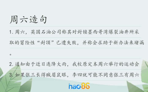 周六造句