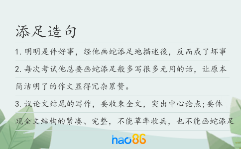 添足造句