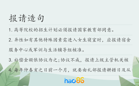 报请造句