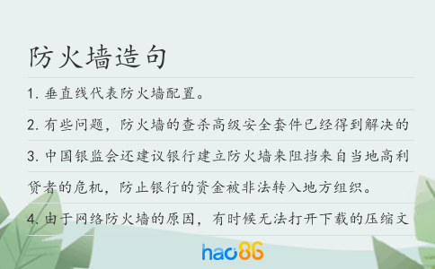 防火墙造句