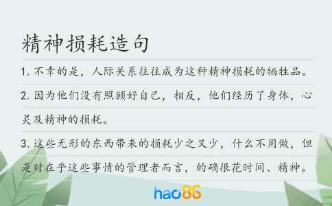 精神损耗造句