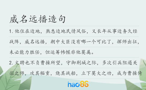 威名远播造句