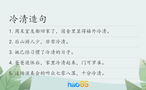 冷清造句