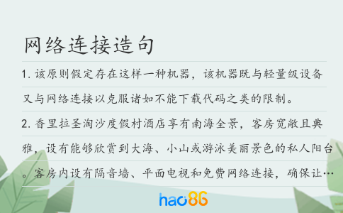 网络连接造句