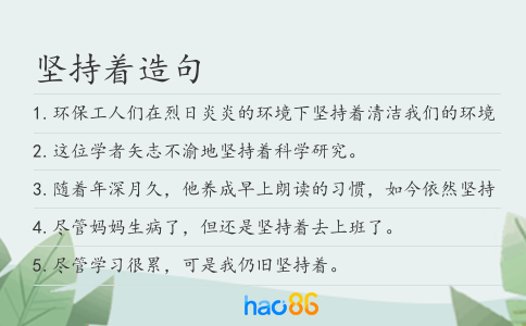 坚持着造句