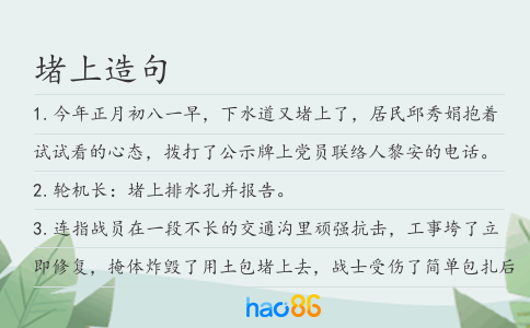 堵上造句