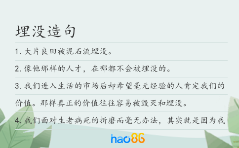 埋没造句