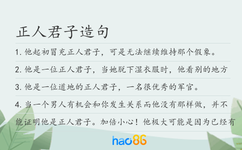 正人君子造句